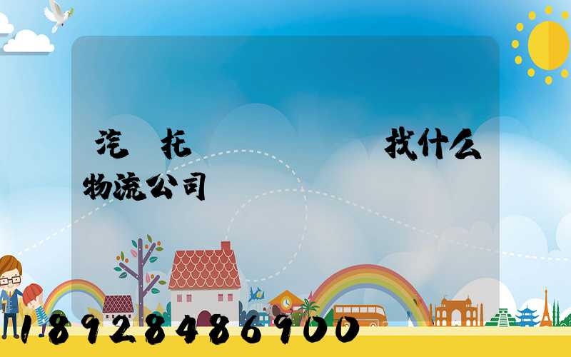 汽車托運(yùn)找什么物流公司