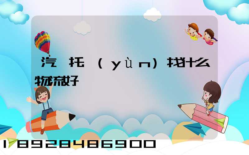 汽車托運(yùn)找什么物流好