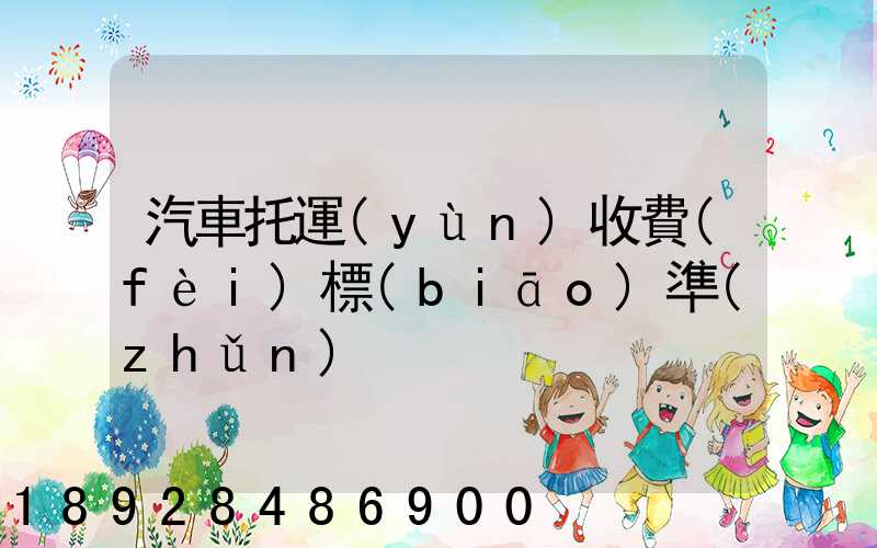 汽車托運(yùn)收費(fèi)標(biāo)準(zhǔn)