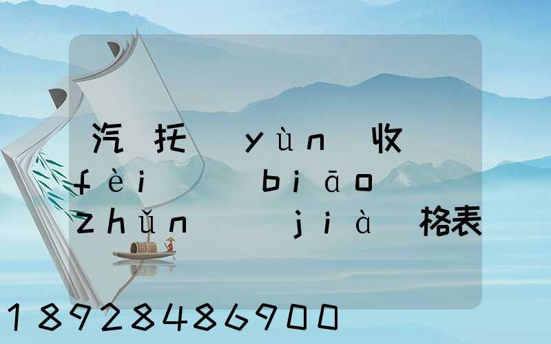 汽車托運(yùn)收費(fèi)標(biāo)準(zhǔn)價(jià)格表