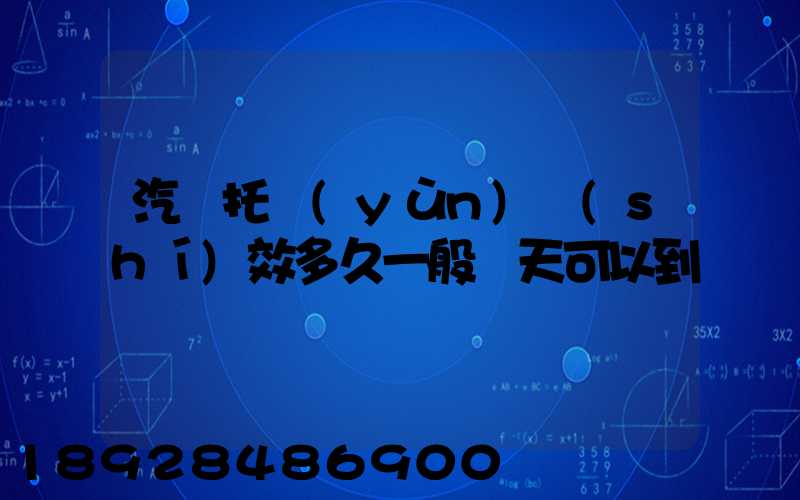 汽車托運(yùn)時(shí)效多久一般幾天可以到