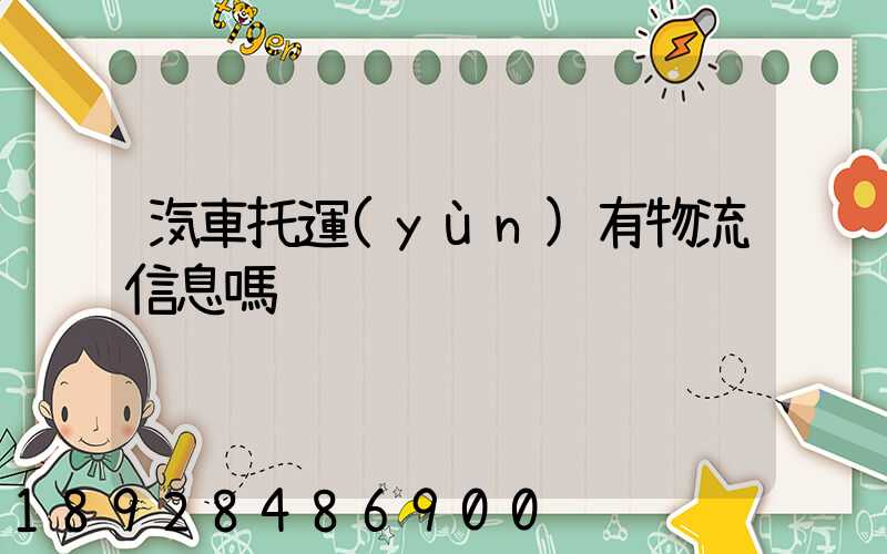 汽車托運(yùn)有物流信息嗎