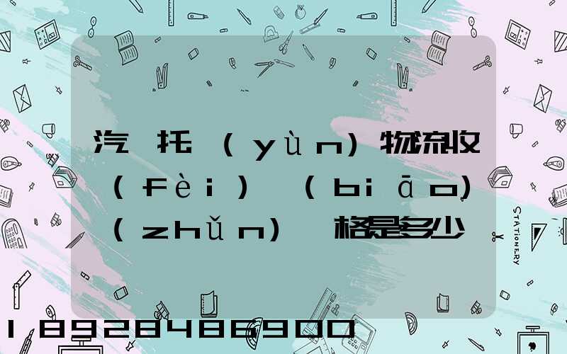 汽車托運(yùn)物流收費(fèi)標(biāo)準(zhǔn)價格是多少
