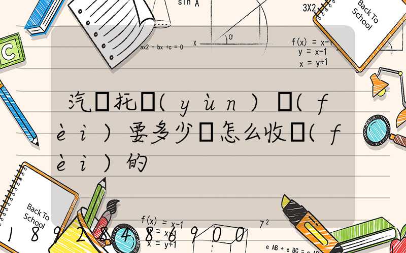 汽車托運(yùn)費(fèi)要多少錢怎么收費(fèi)的