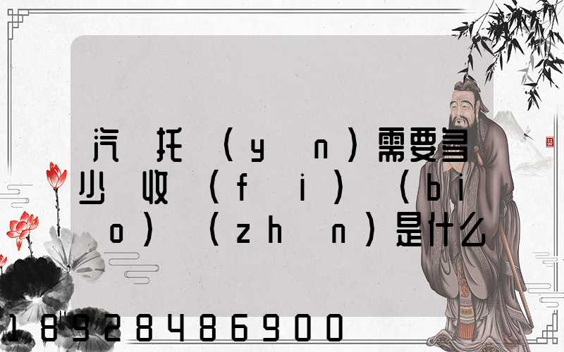 汽車托運(yùn)需要多少錢收費(fèi)標(biāo)準(zhǔn)是什么