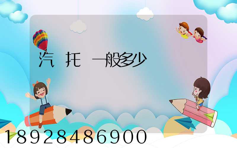 汽車托運一般多少錢