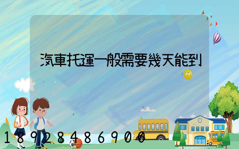 汽車托運一般需要幾天能到