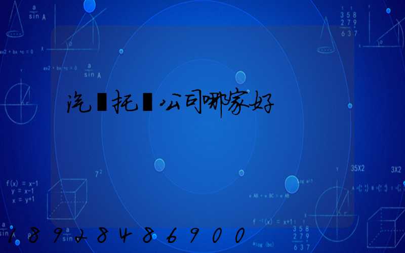 汽車托運公司哪家好