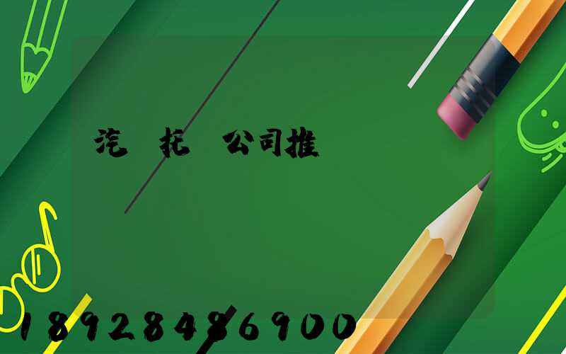 汽車托運公司推薦