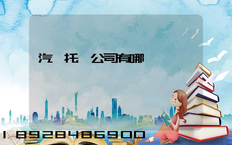 汽車托運公司有哪幾個