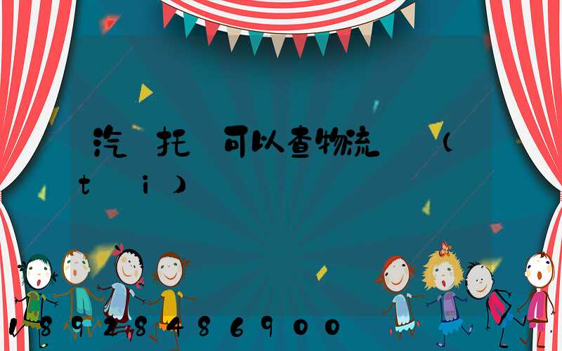 汽車托運可以查物流狀態(tài)嗎