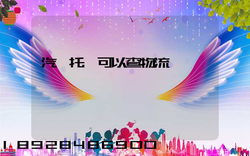 汽車托運可以查物流狀態嗎