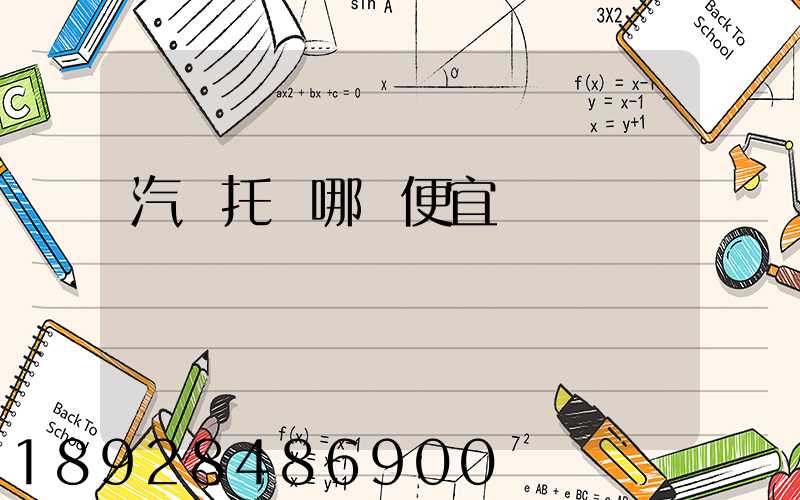 汽車托運哪個便宜