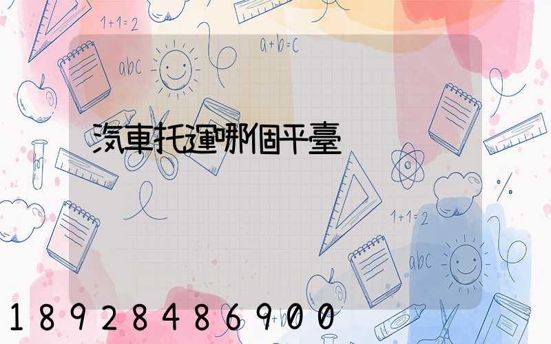 汽車托運哪個平臺