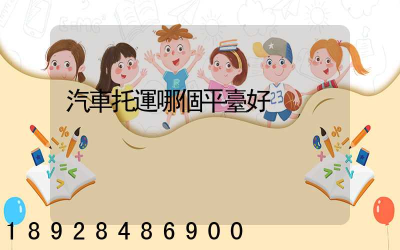 汽車托運哪個平臺好