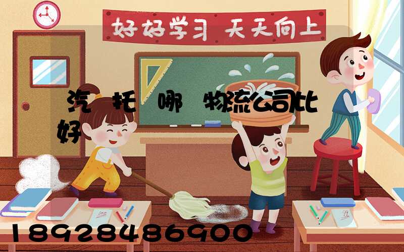 汽車托運哪個物流公司比較好