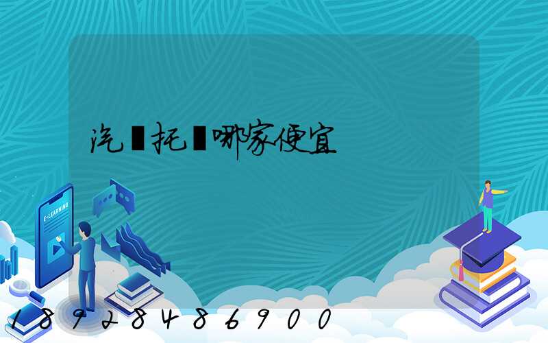 汽車托運哪家便宜