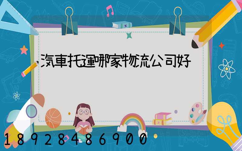 汽車托運哪家物流公司好