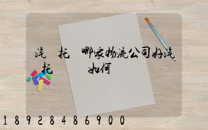 汽車托運哪家物流公司好汽車托運應該如何選擇