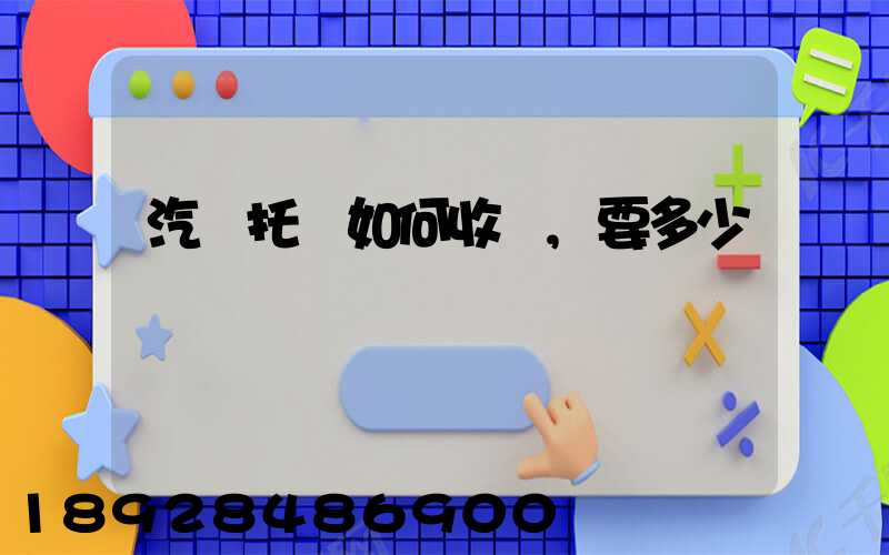 汽車托運如何收費,要多少錢