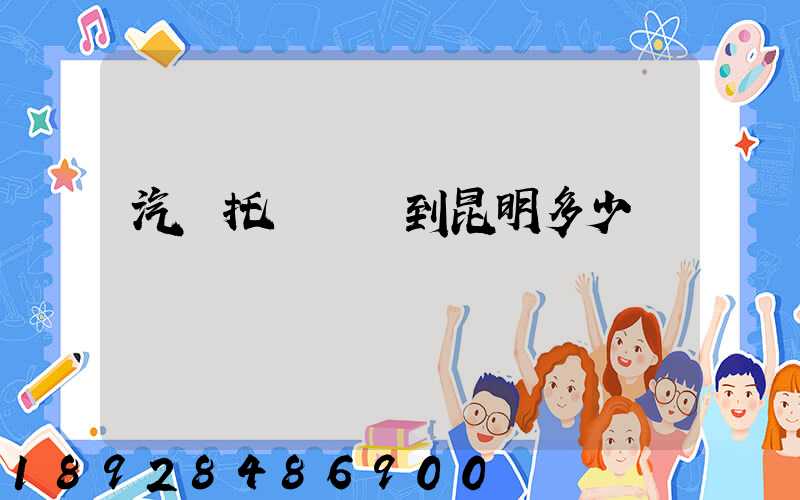 汽車托運廈門到昆明多少錢