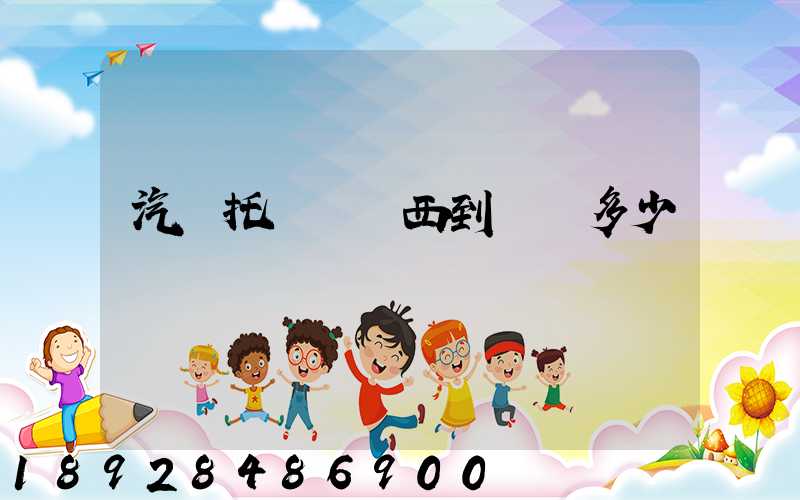 汽車托運從廣西到廣東多少錢