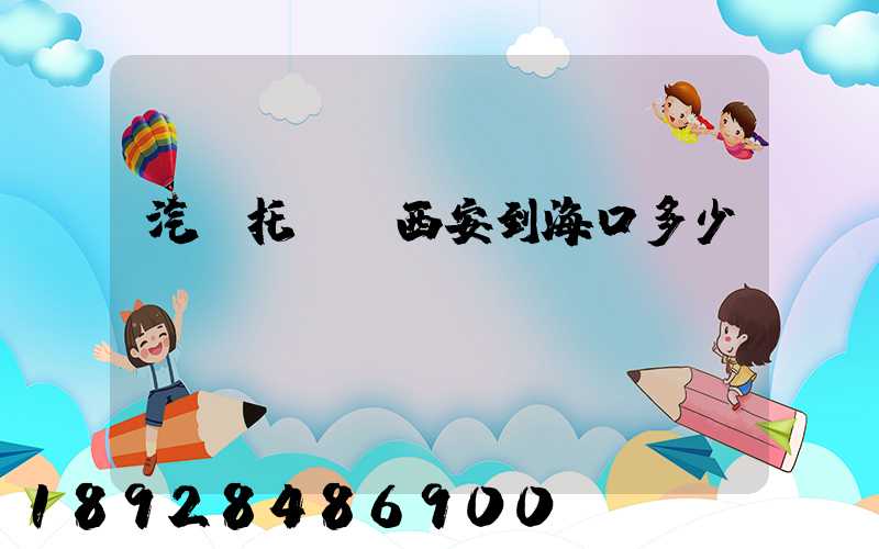 汽車托運從西安到海口多少錢