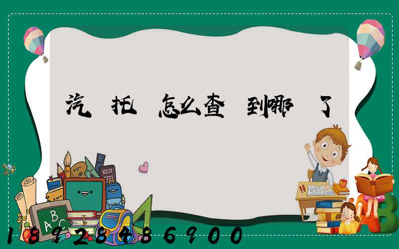 汽車托運怎么查詢到哪兒了