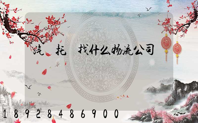 汽車托運找什么物流公司