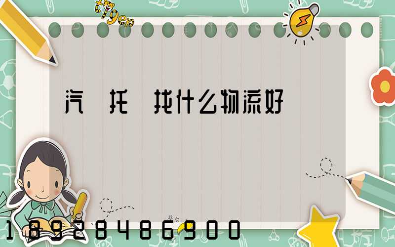 汽車托運找什么物流好