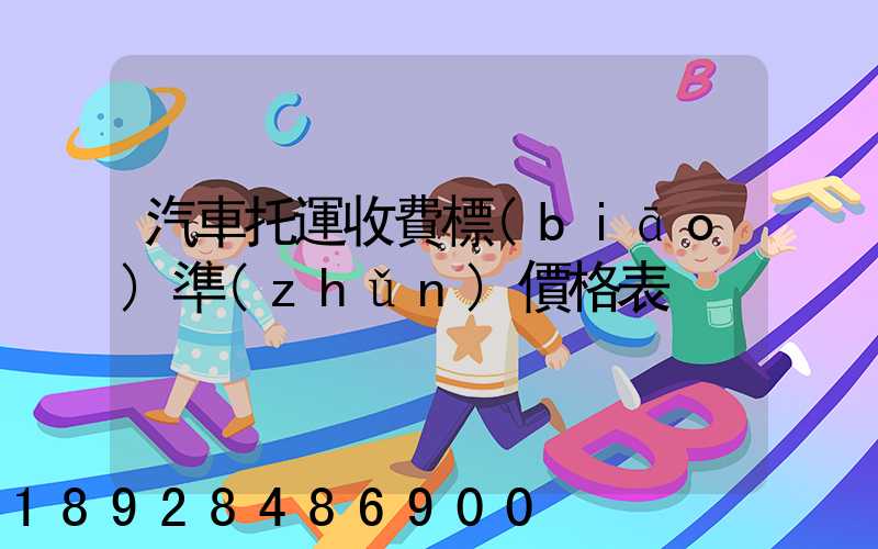 汽車托運收費標(biāo)準(zhǔn)價格表
