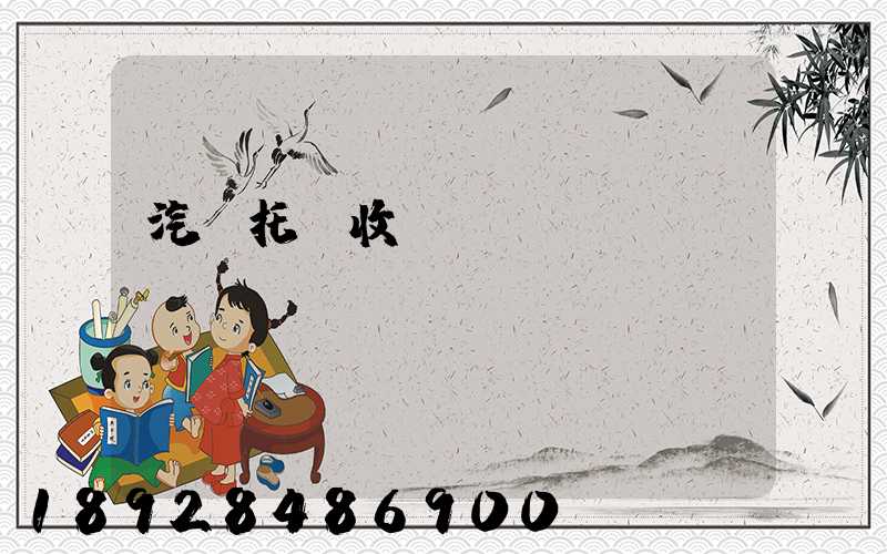 汽車托運收費標準