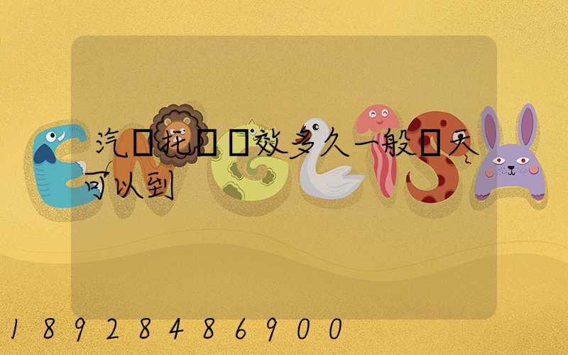 汽車托運時效多久一般幾天可以到