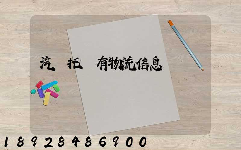 汽車托運有物流信息嗎