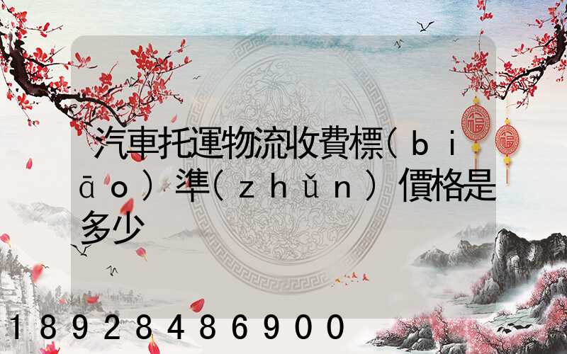 汽車托運物流收費標(biāo)準(zhǔn)價格是多少