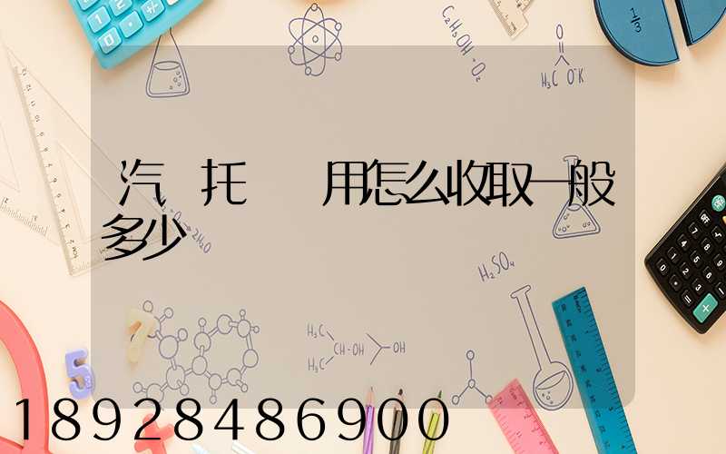 汽車托運費用怎么收取一般多少錢