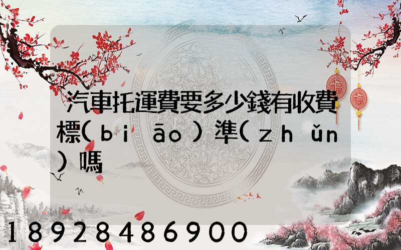 汽車托運費要多少錢有收費標(biāo)準(zhǔn)嗎
