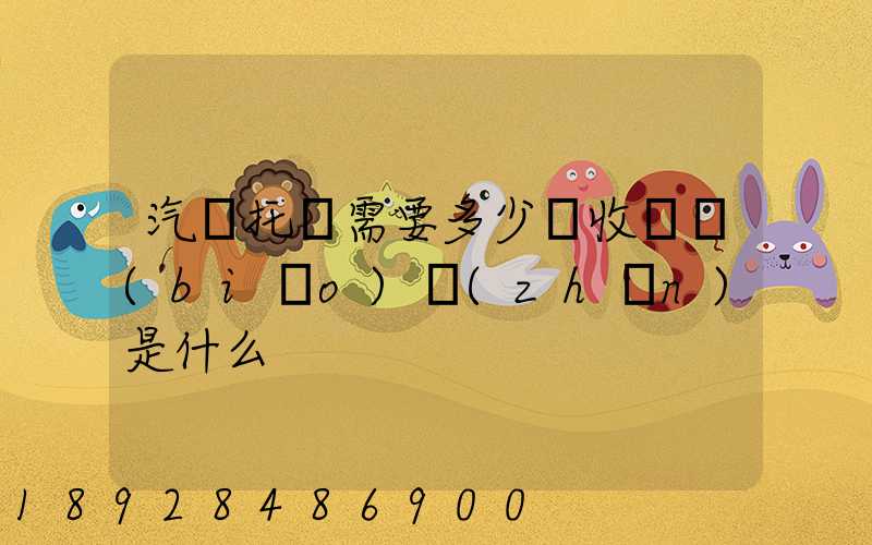 汽車托運需要多少錢收費標(biāo)準(zhǔn)是什么