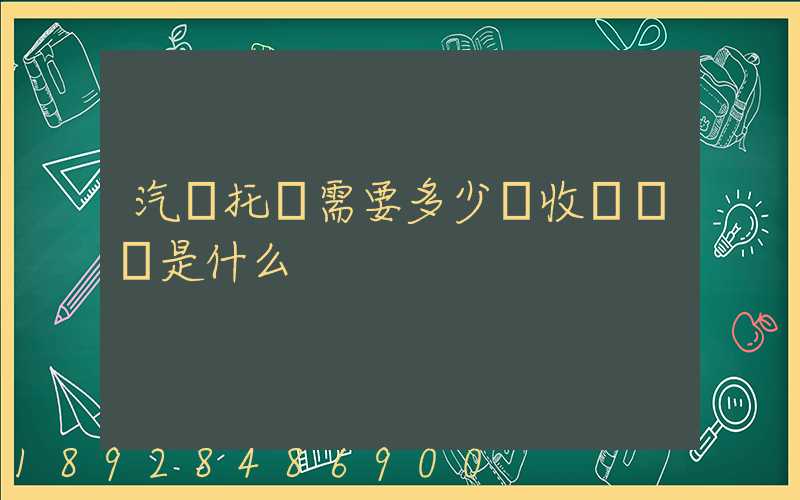汽車托運需要多少錢收費標準是什么