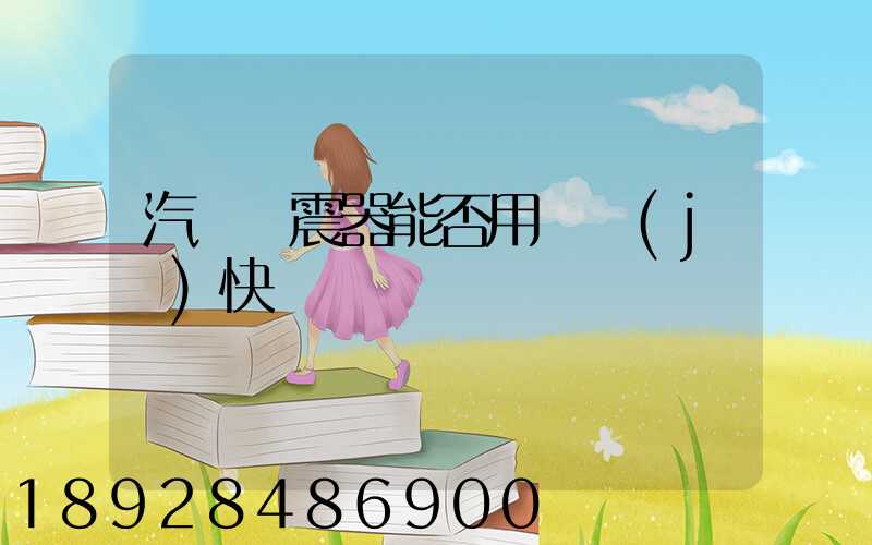 汽車減震器能否用飛機(jī)快遞