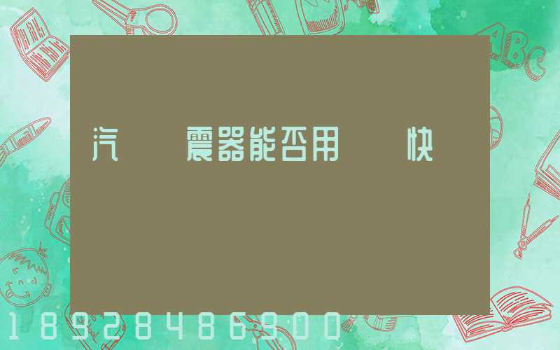 汽車減震器能否用飛機快遞