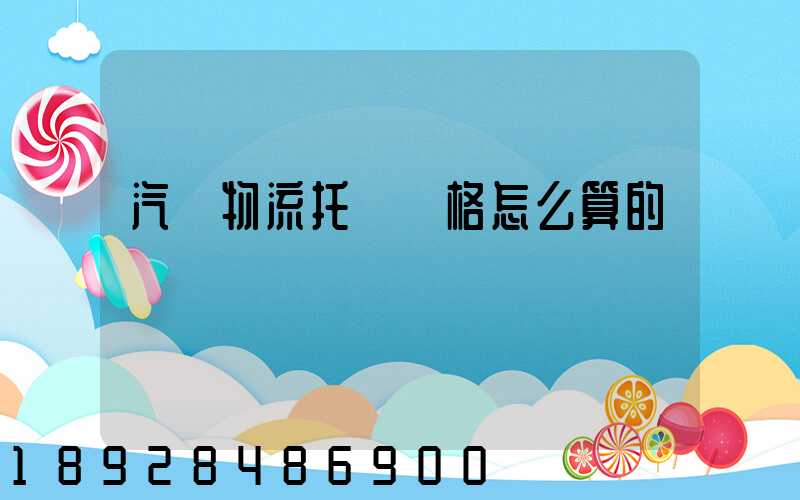 汽車物流托運價格怎么算的