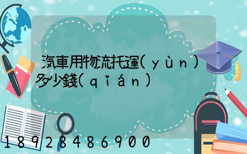 汽車用物流托運(yùn)多少錢(qián)