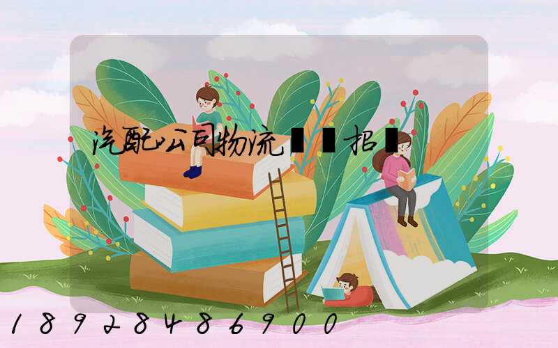 汽配公司物流運輸招標