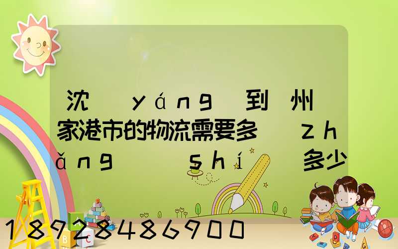 沈陽(yáng)到蘇州張家港市的物流需要多長(zhǎng)時(shí)間多少個(gè)小時(shí)