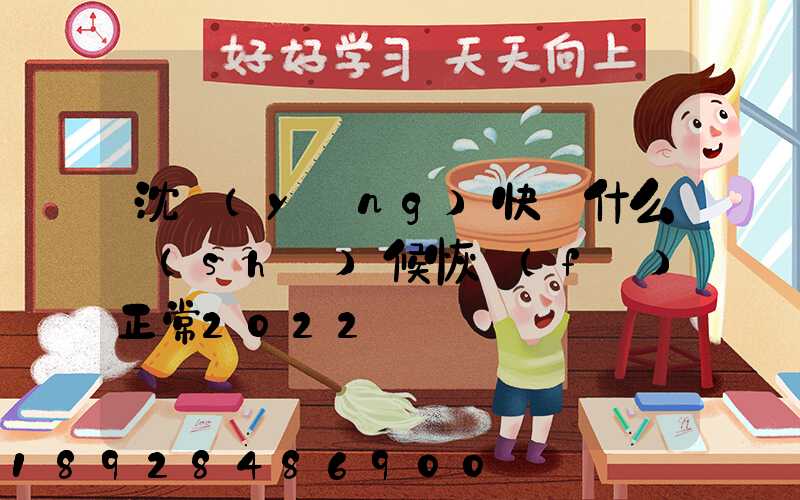 沈陽(yáng)快遞什么時(shí)候恢復(fù)正常2022