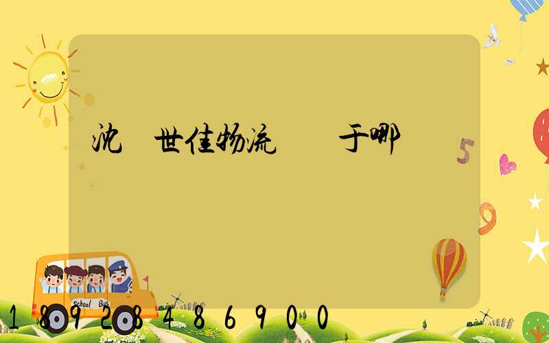 沈陽世佳物流園屬于哪個區