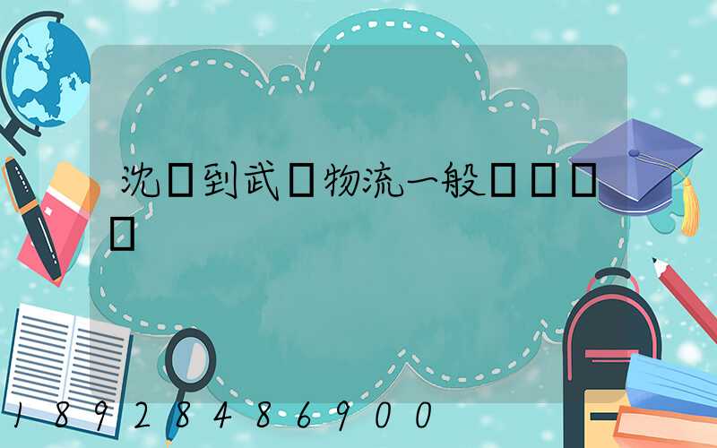 沈陽到武漢物流一般幾點發車