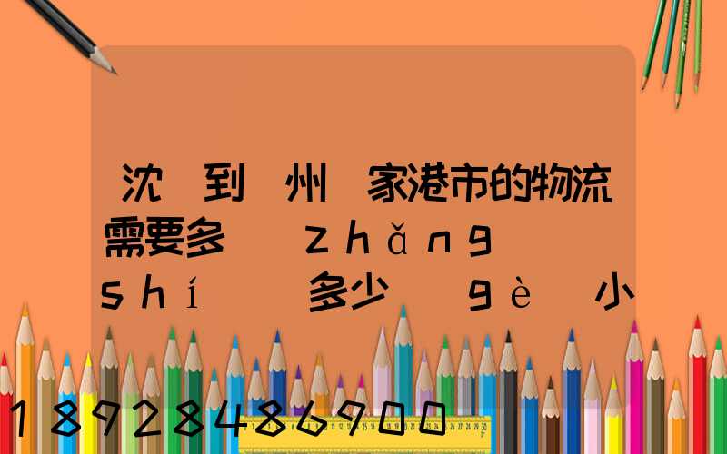 沈陽到蘇州張家港市的物流需要多長(zhǎng)時(shí)間多少個(gè)小時(shí)