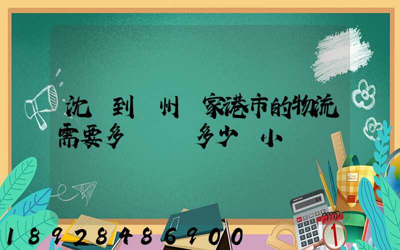沈陽到蘇州張家港市的物流需要多長時間多少個小時